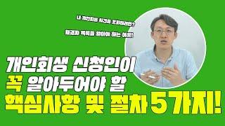 개인회생 신청인이 꼭 알아두어야 할 핵심사항 및 절차 5가지! 개인회생신청자격!