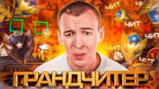 ГРАНДМАСТЕР - ЛИГА ДЛЯ ЧИТЕРОВ в WARFACE