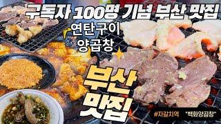 부산 백화양곱창 이 맛 때문에 부산여행갑니다 연탄구이 여행 맛집 소금, 양념, 볶음밥 다 먹고 왔습니다 7호집