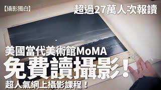 美國當代美術館MoMA免費網上攝影課程，讀美國攝影課程不是夢！超過27萬人次報讀！ #StayHome