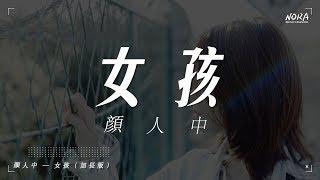 顏人中 - 女孩（加長版）Cover 韋禮安『女孩 我的故事因為你而展開』【動態歌詞Lyrics】