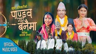 पाण्डव गए बनैमा New Nepali LokBhajan Pandav Gae Banaima 2081/2024 Krishna Adhikari /Devi Gharti Tara