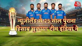 India Wins Champions Trophy: India ने New Zealand को 4 विकेट से हराया, 25 साल का बदला लिया