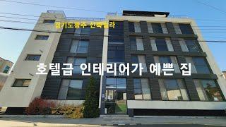 [경기도광주 신축빌라] 호텔급 인테리어가 예쁜 집.  문형동(리) 신축빌라