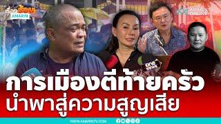 จตุพรมองการเมืองตีท้ายครัว นำพาสู่ความสูญเสีย | เรื่องร้อนอมรินทร์