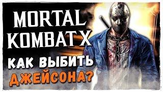 ВЫБИВАЕМ ДЖЕЙСОНА С БРЕЙНОМ В MORTAL KOMBAT X MOBILE!