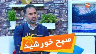 Subh e khurshid with Amanullah Safi صبح خورشید با امان الله صافی