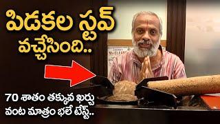 పొగలేకుండా పనిచేసే పిడకల స్టవ్ | Natural Stove | Pidakala Stove | Kumpati | Eagle Media Works