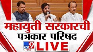 Mahayuti PC LIVE  | महायुती सरकारची पत्रकार परिषद | Devendra Fadnavis | Eknath Shinde | Ajit Pawar