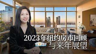 2023年纽约房市回顾与来年展望