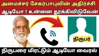 அமைச்சர் சேகர்பாபுவின் அதிர்ச்சி ஆடியோ ! உன்னை தூக்கிவிடுவேன் நிருபரை மிரட்டும் ஆடியோ வைரல்