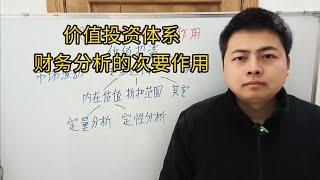 财务分析在价值投资体系当中的次要作用。#价值投资