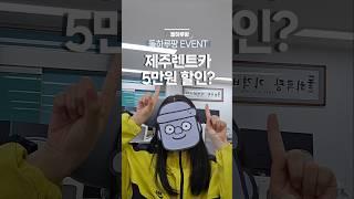 뭐? 제주렌트카 5만원 할인이라고? 선착순 1,000명 이건 못참지 #제주렌트카 #제주 #돌하루팡 #제주도렌트카 #제주여행