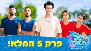 וייב האוס - פרק 5 - הייפ קרו התקבלו לבנים והבנות