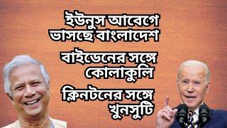 বাইডেনের সঙ্গে কোলাকুলি ! ক্লিনটনের সঙ্গে খুনসুটি ! ইউনুস আবেগে ভাসছে বাংলাদেশ !