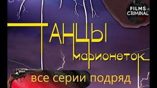 Танцы Марионеток (2013). Мистический триллер Full HD. Все серии подряд