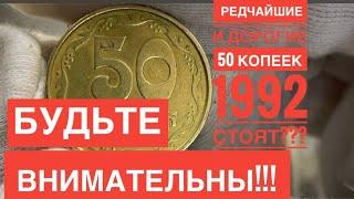 РЕДЧАЙШИЕ 50 копеек 1992 года️Качественная ручная работа️Будьте внимательны‼️