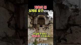 지옥의 문, 실제로 발견됐습니다. 고대 로마인들이 두려워한 그 장소.