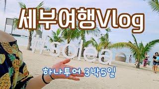 여행vlogㅣ6월에 떠난 세부ㅣ 하나투어 3박5일 패키지여행 ㅣ막탄쏠레아리조트