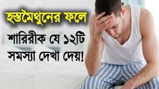 হস্তমৈথুনের ফলে শারিরীক যে ১২টি সমস্যা দেখা দেয়