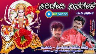 ಸಿರಿದೇವಿ ನಿನಗೇಕೆ || Siridevi Ninageke || Devi Song || ದೇವಿ ಭಕ್ತಿಗೀತೆ ||