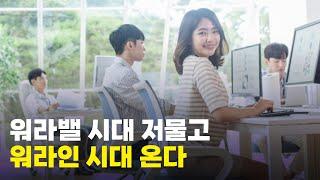 일과 삶의 통합 '워라인'과 '링크'가 중요한 이유