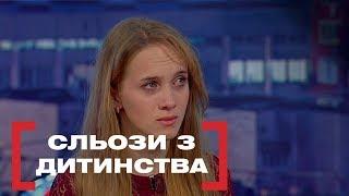 СЛЬОЗИ З ДИТИНСТВА. Стосується кожного. Ефір від 16.12.2019