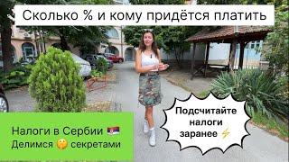 Налоги в Сербии | Сербия | Иммиграция в Сербию | Переезд в Сербию | Сербия налоги | Сербия ВНЖ и ПМЖ