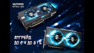 Апгрейд видеокарты RX580 Nitro + c 4 гб до 8 гб видеопамяти