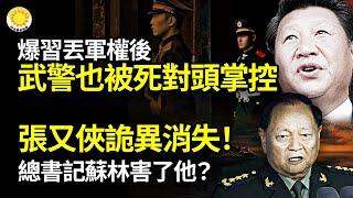 惡鬥失敗？爆料：習丟軍權後 武警也被死對頭掌控️中共軍委副主席張又俠詭異消失！越共總書記蘇林害了他？️克宮冷對川普勝選！俄羅斯暗藏玄機【阿波羅網NV】