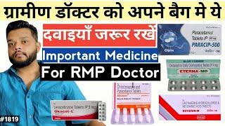 RMP डॉक्टर को ये Tablet हमेशा रखना चाहिए  Tips For Clinical Practice