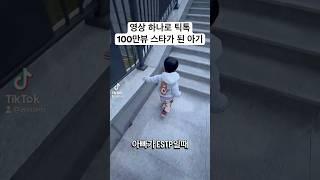 틱톡 100만뷰 아기 #shorts #baby #아기 #100만뷰