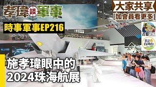 2024121孝瑋談軍事之時事軍事EP216: 施孝瑋眼中的2024珠海航展    公播版