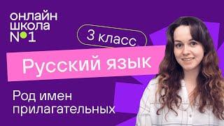 Род имен прилагательных. Видеоурок 33. Русский язык 3 класс