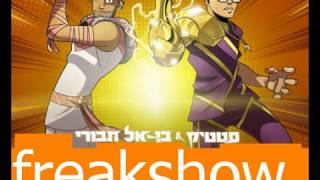 סטטיק ובן אל תבורי - Freakshow (feat. LexBlaze)