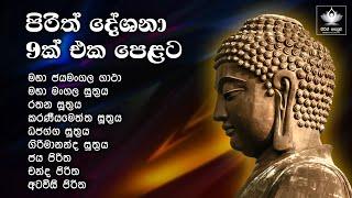 පිරිත් දේශනා 09 ක් එක පෙළට | 09 pirith Collection |  Pirith Deshana | Seth Pirith