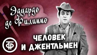 Человек и джентльмен. Эдуардо де Филиппо. Театр имени Ленсовета (1973)