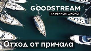 Как отшвартовать яхту | Яхтенная школа GOODSTREAM