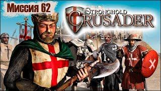 Прохождение Stronghold Crusader - миссия 62. Священный союз