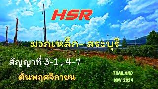 update HSR Thailand from Muak Lek Station to Saraburi Station..November 2024.