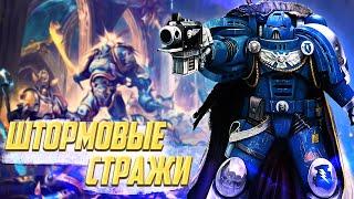 Штормовые Стражи / Упоротые Ордена Космодесанта в Warhammer 40000