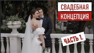 Как создаются свадебный концепции. ЧАСТЬ 1.