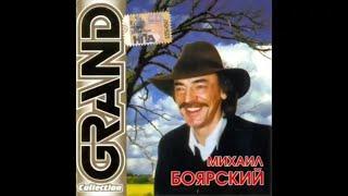 Михаил Боярский – Grand Collection