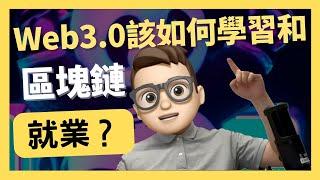 Web3区块链行业该如何学习和就业？20岁无学历自学solidity开发｜Solidity開發教程之｜什麼是WETH｜0基礎都能學懂｜Solidity｜代碼課程｜智能合約課程｜項目｜區塊鏈｜幣圈