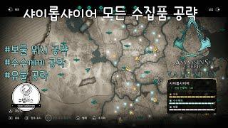 [어쌔신 크리드 발할라] 샤이롭샤이어 지역 모든 수집품(보물, 수수께끼, 유물) 공략