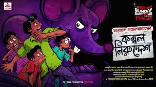 Sunday Suspense | Tenida | Kombol Niruddesh | Narayan Gangopadhyay | Mirchi Bangla