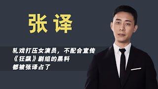 《狂飙》剧组演员拼命给张译扣锅，黑热搜不断，他到底得罪了谁