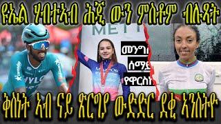 ከቢድ ዝናብ ንኣግማል ቀይሕ ባሕሪ ግዳይ ጌርዎም , ዩኤል ሃብተኣብ ሕጂ ውን ምስቶም ብሉጻት , ቅስነት  ኣብ ናይ ጽርግያ ውድድር ደቂ ኣንስትዮ