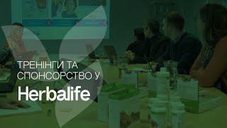 Бізнес-освіта Herbalife: тренінги, семінари та грандіозні заходи | Знання, якими хочуть ділитися