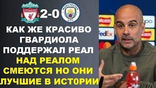 ГВАРДИОЛА КРАСИВО ПОДДЕРЖАЛ РЕАЛ И НАЗВАЛ ИХ ЛУЧШИМИ - ЗОЛОТЫЕ СЛОВА. ЛИВЕРПУЛЬ 2-0 МАНЧЕСТЕР СИТИ